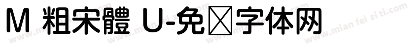 M 粗宋體 U字体转换